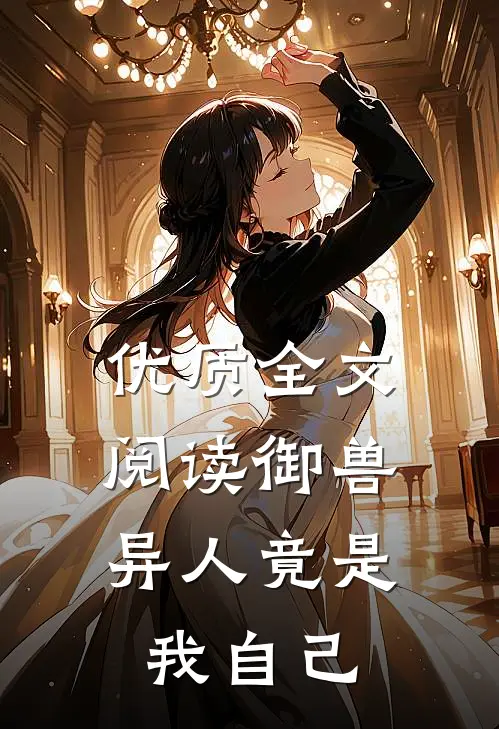 优质全文阅读御兽：异人竟是我自己
