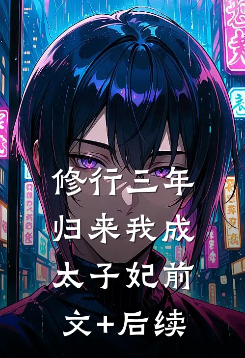 修行三年，归来我成太子妃前文+后续