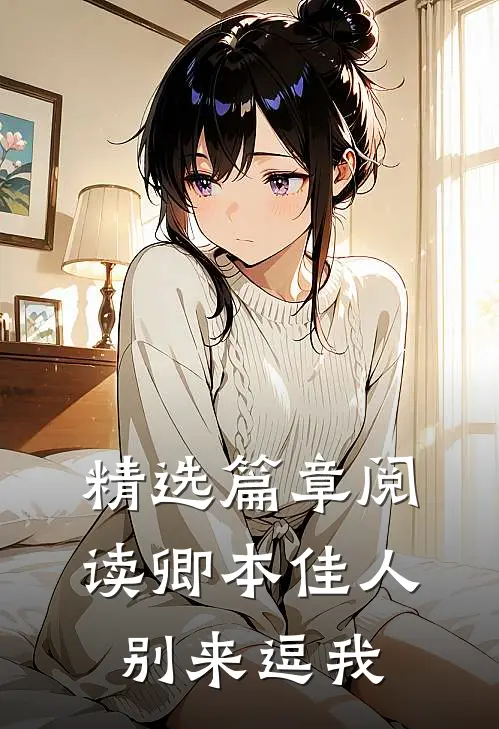 精选篇章阅读卿本佳人，别来逗我