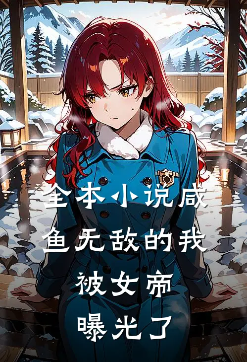 全本咸鱼无敌的我,被女帝曝光了