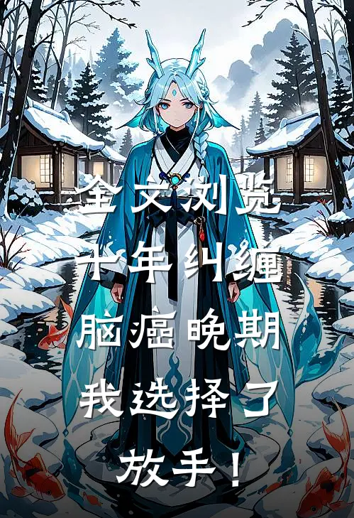 全文浏览十年纠缠：脑癌晚期，我选择了放手！