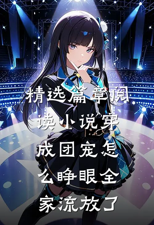 精选篇章阅读小说穿成团宠怎么睁眼全家流放了