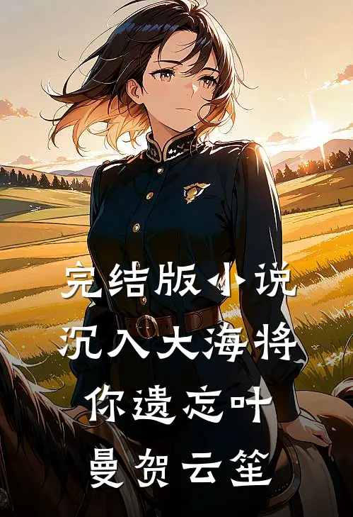 完结版小说沉入大海将你遗忘叶曼贺云笙