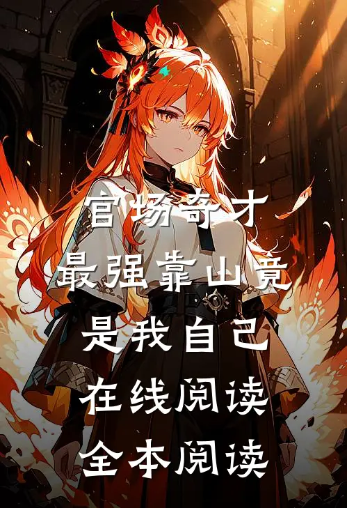 官场奇才：最强靠山竟是我自己在线阅读全本阅读