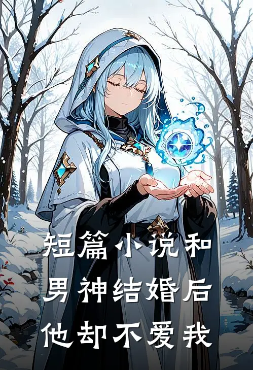 短篇和男神结婚后,他却不爱我免费阅读