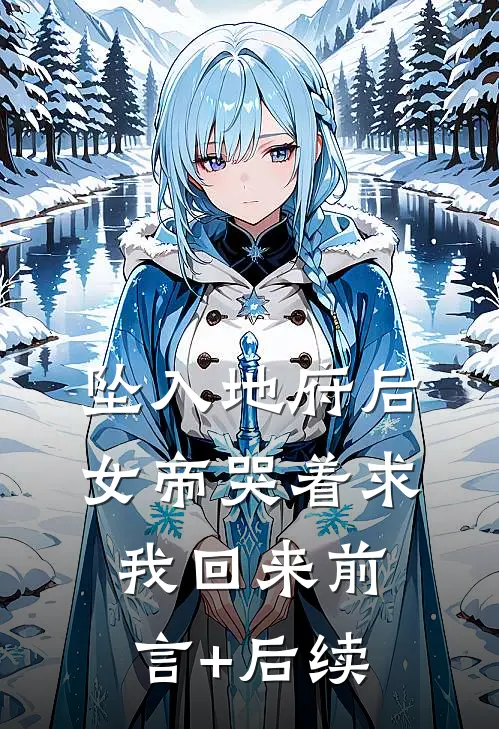 坠入地府后，女帝哭着求我回来前言+后续