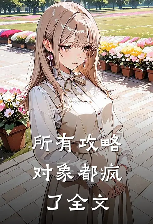 所有攻略对象都疯了全文