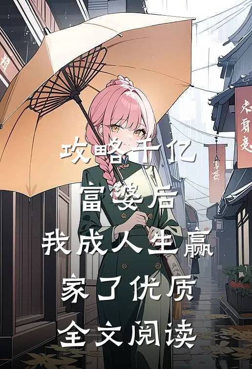 攻略千亿富婆后，我成人生赢家了优质全文阅读