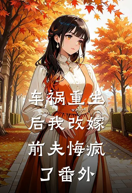 车祸重生后我改嫁，前夫悔疯了番外
