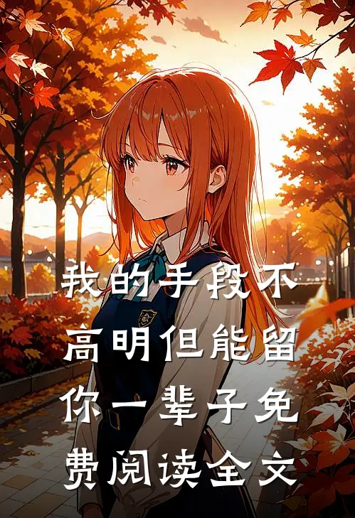 我的手段不高明但能留你一辈子免费阅读全文