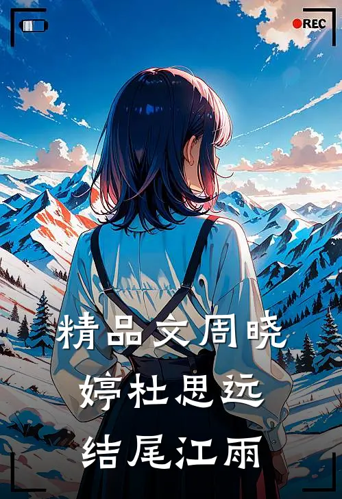 精品文周晓婷杜思远结尾江雨