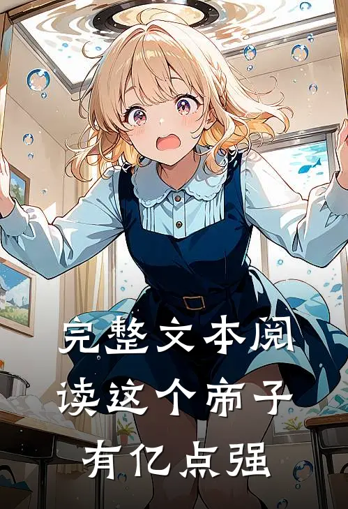 完整文本阅读这个帝子有亿点强