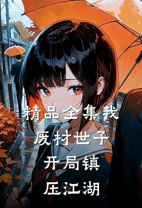 精品全集我，废材世子，开局镇压江湖