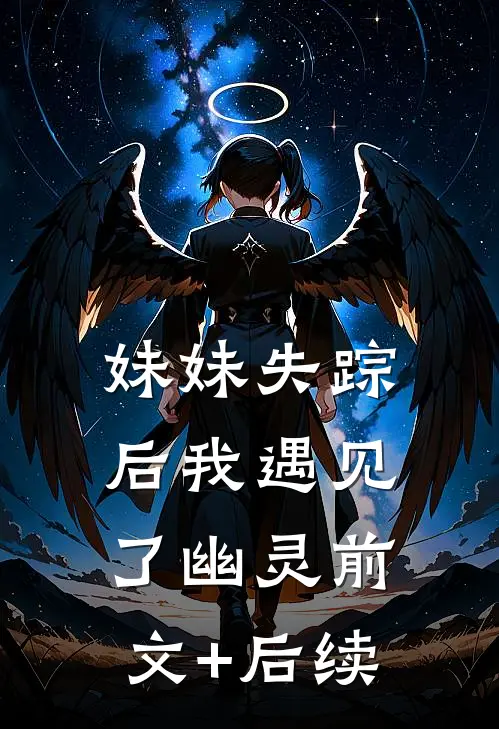 妹妹失踪后我遇见了幽灵前文+后续