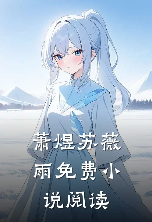 萧煜苏薇雨免费小说阅读