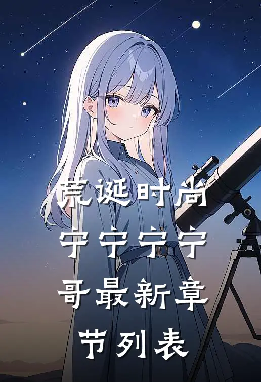 荒诞时尚宁宁宁宁哥最新章节列表