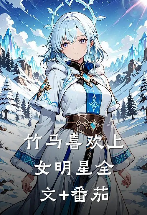 竹马喜欢上女明星全文+番茄