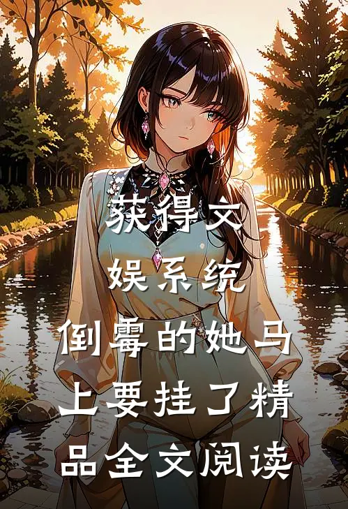 获得文娱系统，倒霉的她马上要挂了精品全文阅读