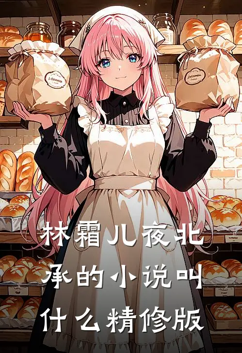 林霜儿夜北承的小说叫什么精修版