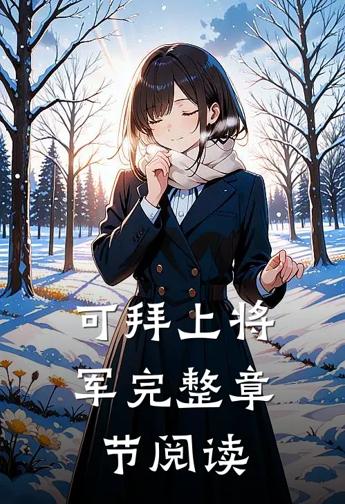 可拜上将军完整章节阅读