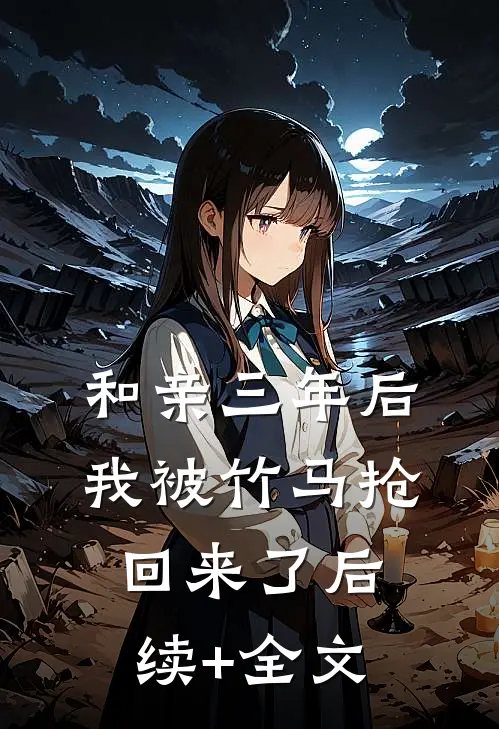 和亲三年后我被竹马抢回来了后续+全文