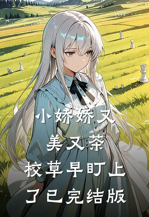 小娇娇又美又茶，校草早盯上了已完结版