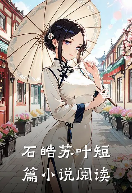 石皓苏叶短篇小说阅读