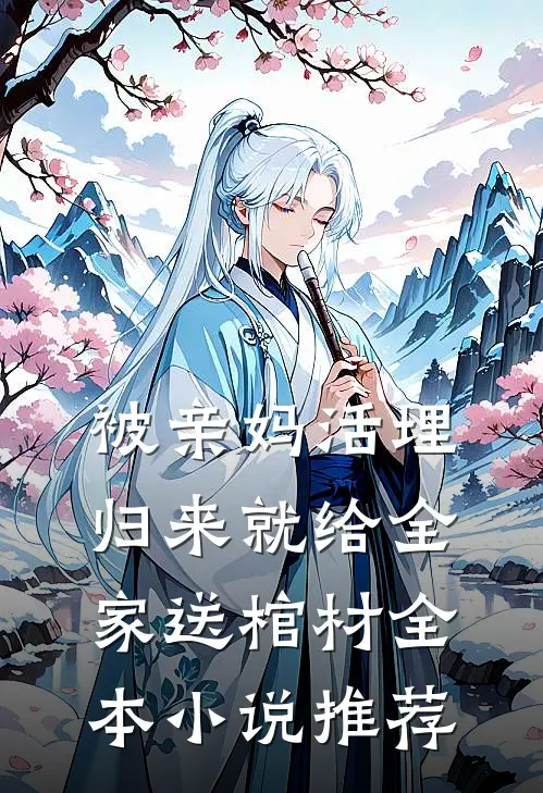 被亲妈活埋，归来就给全家送棺材全本小说推荐