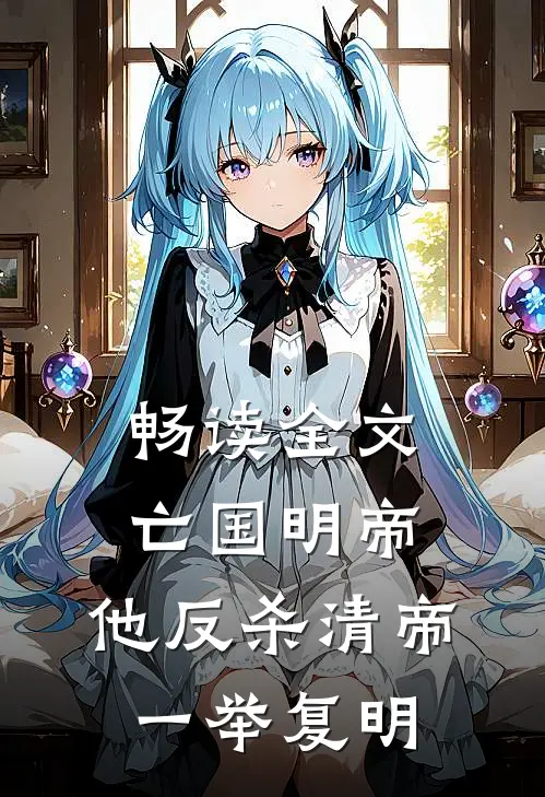 畅读全文亡国明帝：他反杀清帝一举复明