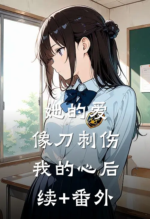 她的爱，像刀刺伤我的心后续+番外