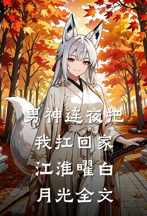 男神连夜把我扛回家江淮曜白月光全文