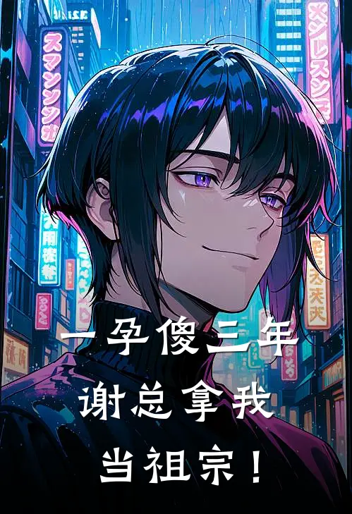 一孕傻三年，谢总拿我当祖宗！