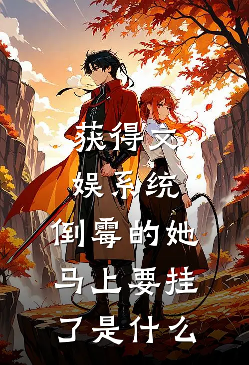 获得文娱系统，倒霉的她马上要挂了是什么