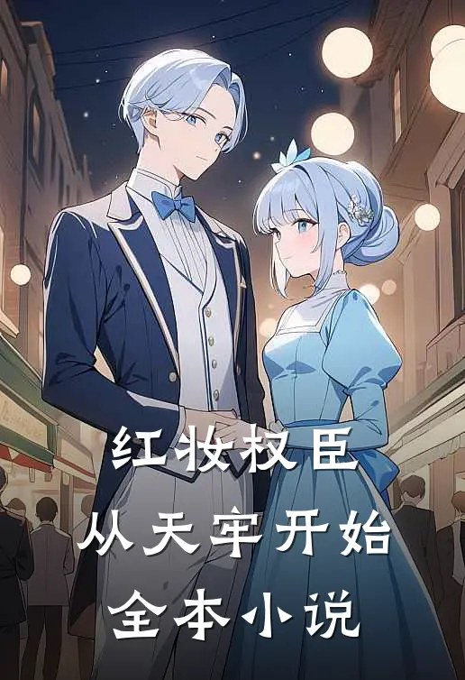 红妆权臣，从天牢开始全本小说