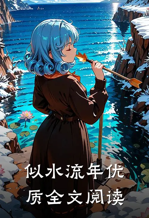 似水流年优质全文阅读