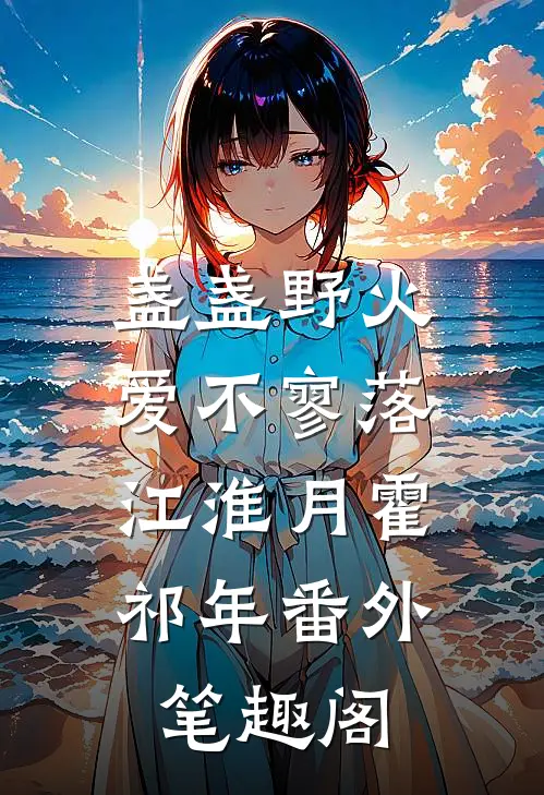 盏盏野火爱不寥落：江淮月霍祁年番外笔趣阁