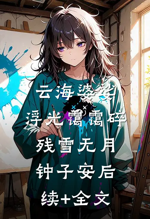 云海婆娑，浮光霭霭碎残雪无月钟子安后续+全文