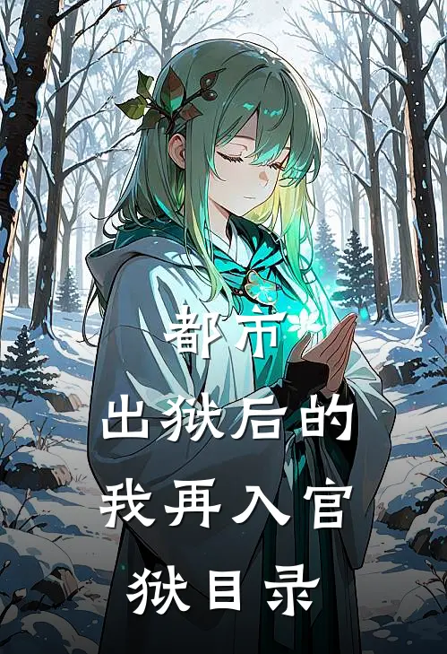 都市：出狱后的我再入官狱目录