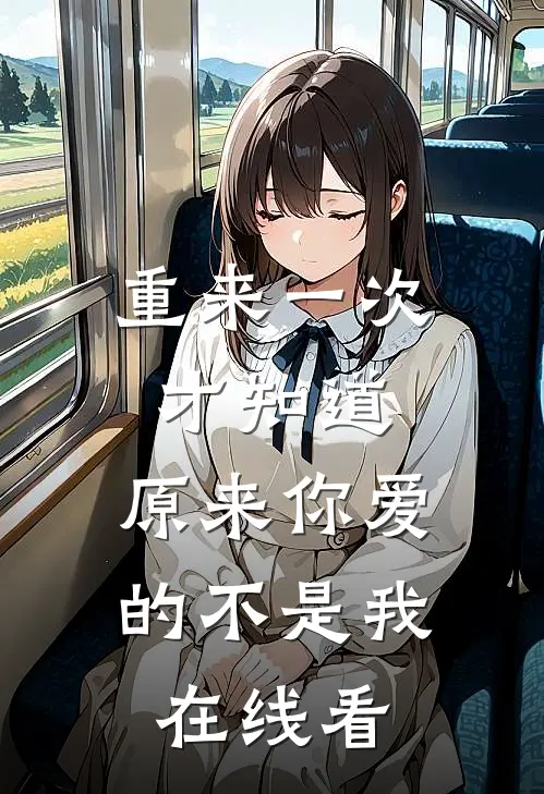 重来一次才知道，原来你爱的不是我在线看