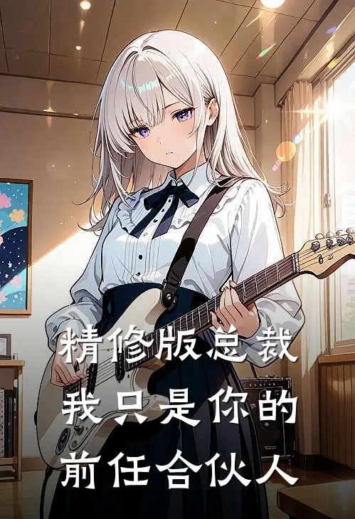 精修版总裁，我只是你的前任合伙人