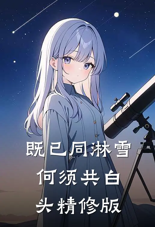 既已同淋雪，何须共白头精修版
