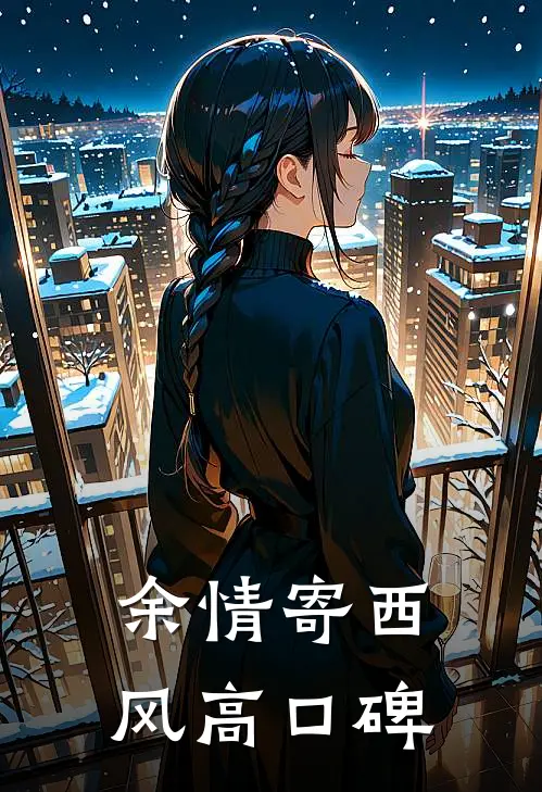 余情寄西风高口碑
