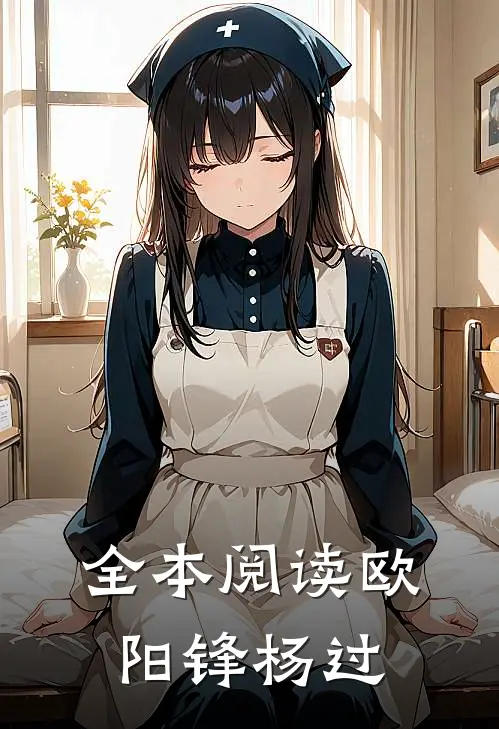 全本阅读欧阳锋杨过