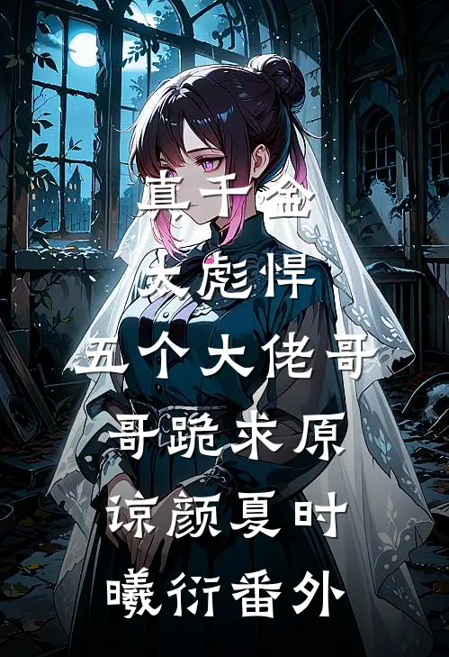 真千金太彪悍，五个大佬哥哥跪求原谅颜夏时曦衍 番外