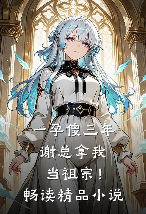一孕傻三年，谢总拿我当祖宗！畅读精品小说