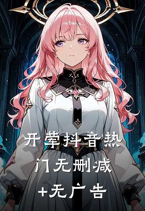 开荤抖音热门无删减+无广告