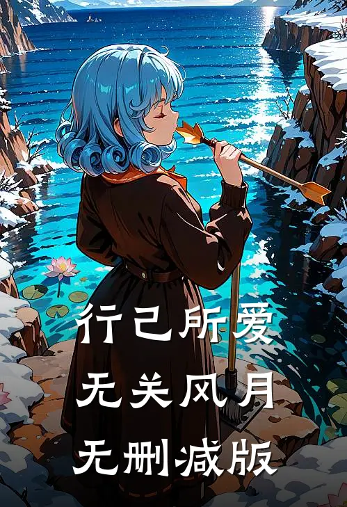 行己所爱，无关风月无删减版