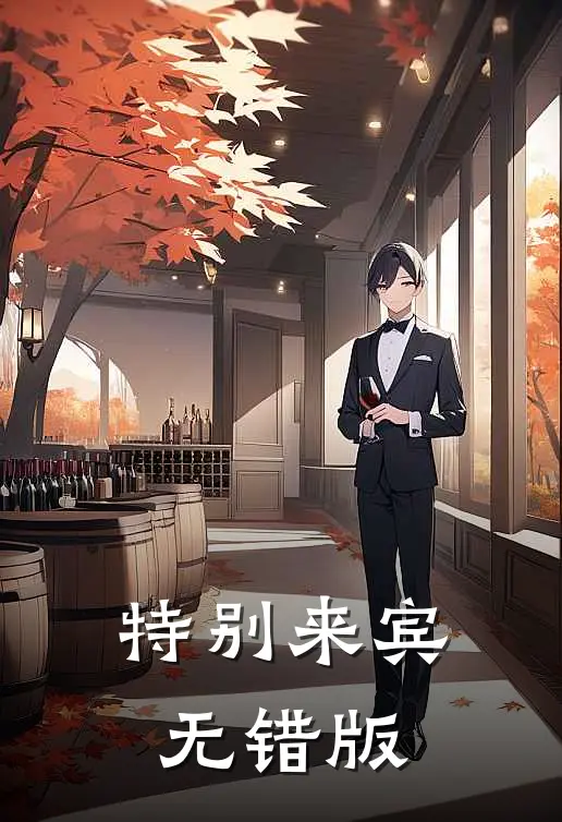 特别来宾无错版