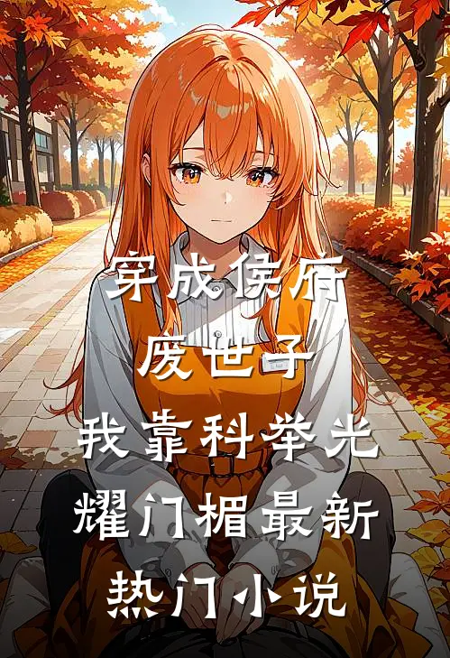 穿成侯府废世子，我靠科举光耀门楣最新热门小说