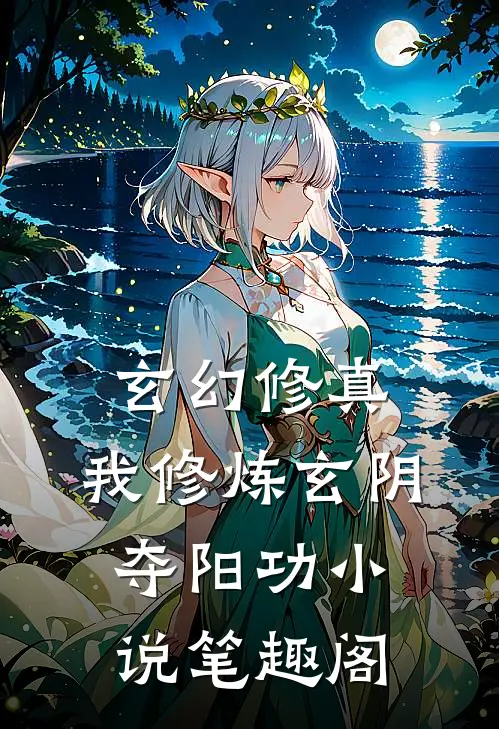 玄幻修真：我修炼玄阴夺阳功小说笔趣阁